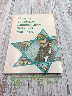 История еврейского национального движения 1870-1914