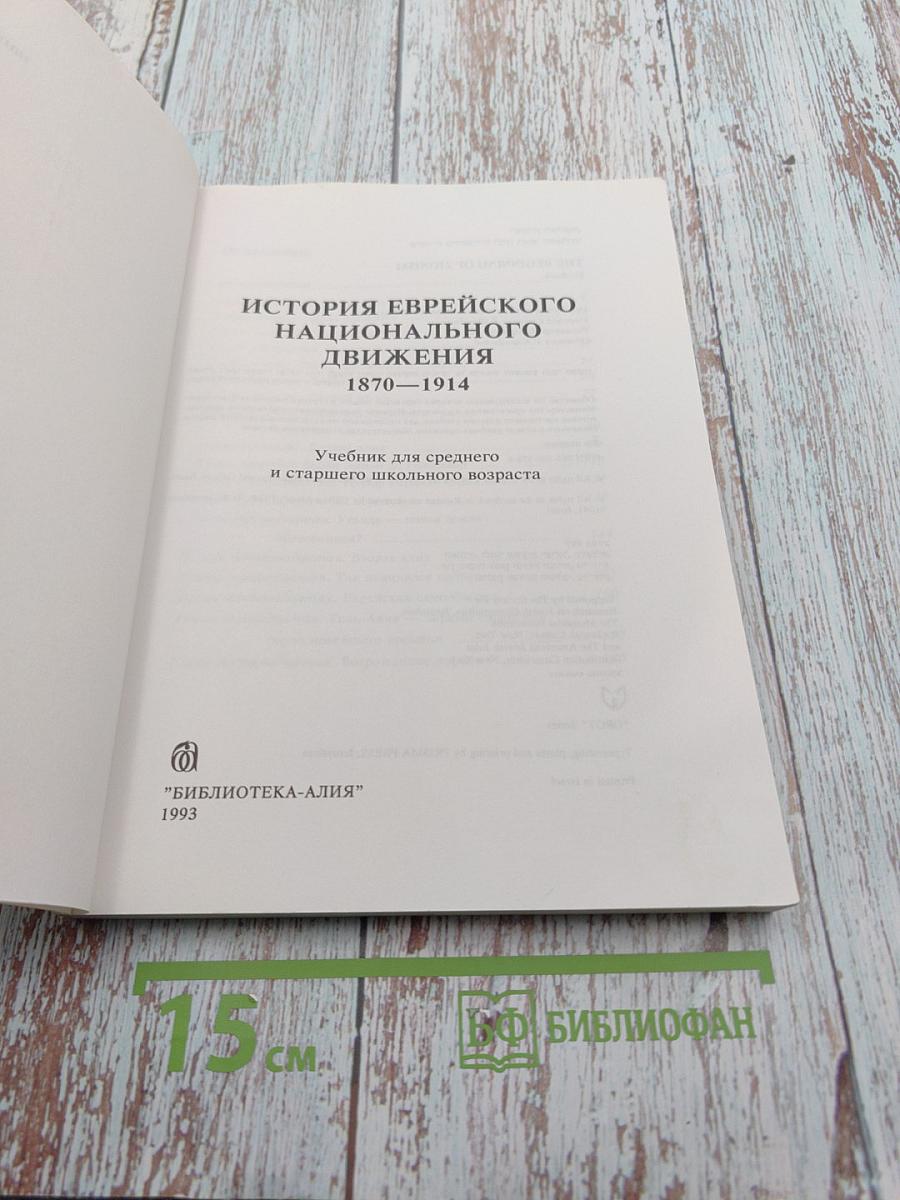 История еврейского национального движения 1870-1914