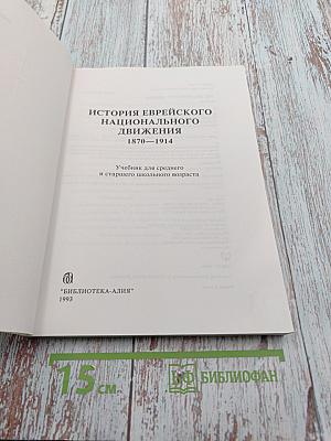 История еврейского национального движения 1870-1914