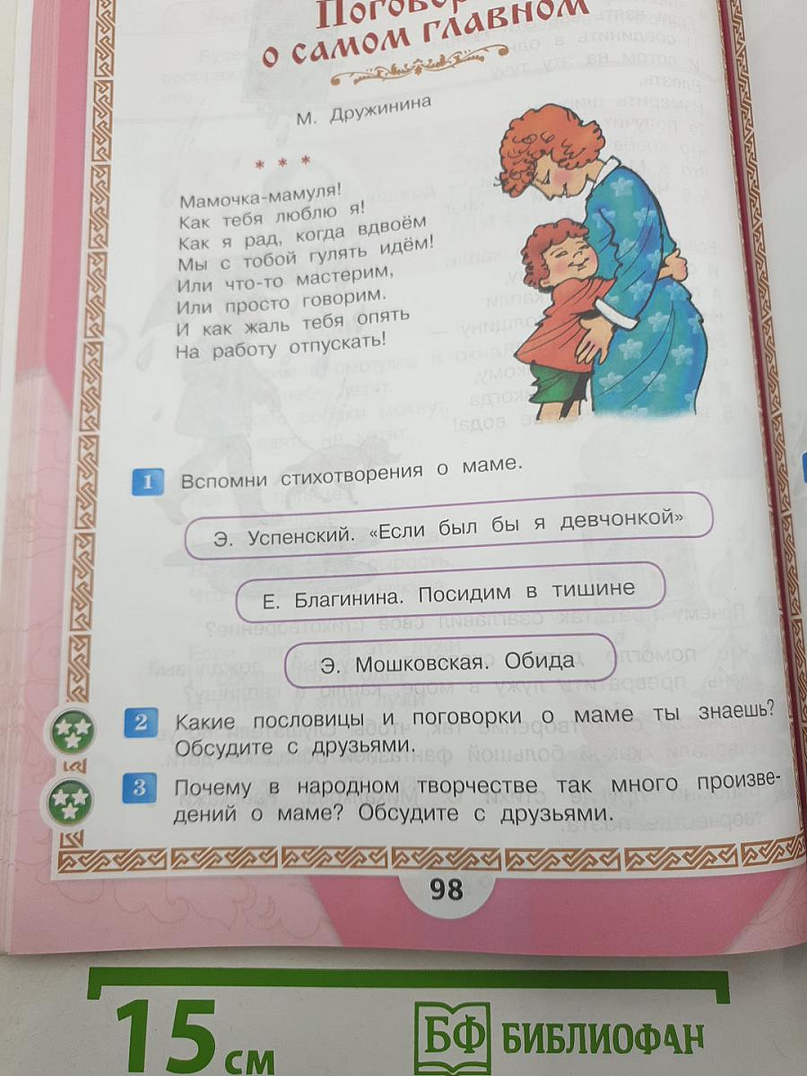 Литературное чтение. 3 класс. Часть 2