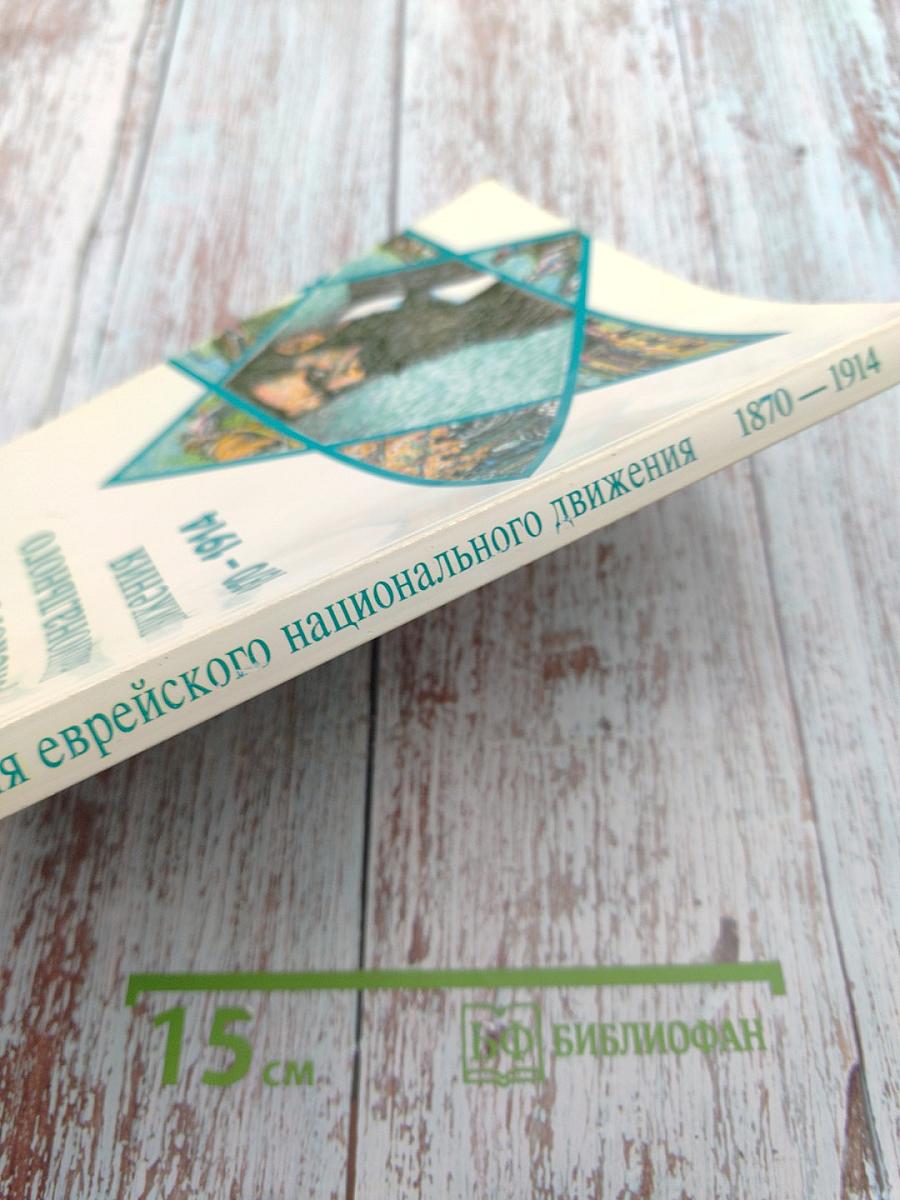 История еврейского национального движения 1870-1914