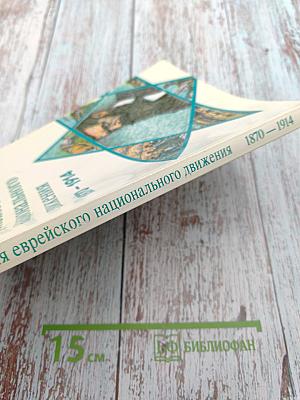 История еврейского национального движения 1870-1914