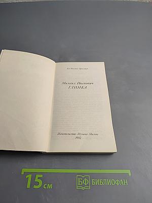 Михаил Иванович Глинка