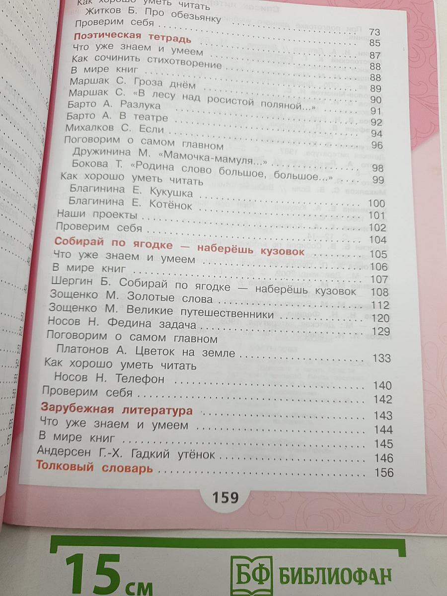 Литературное чтение. 3 класс. Часть 2