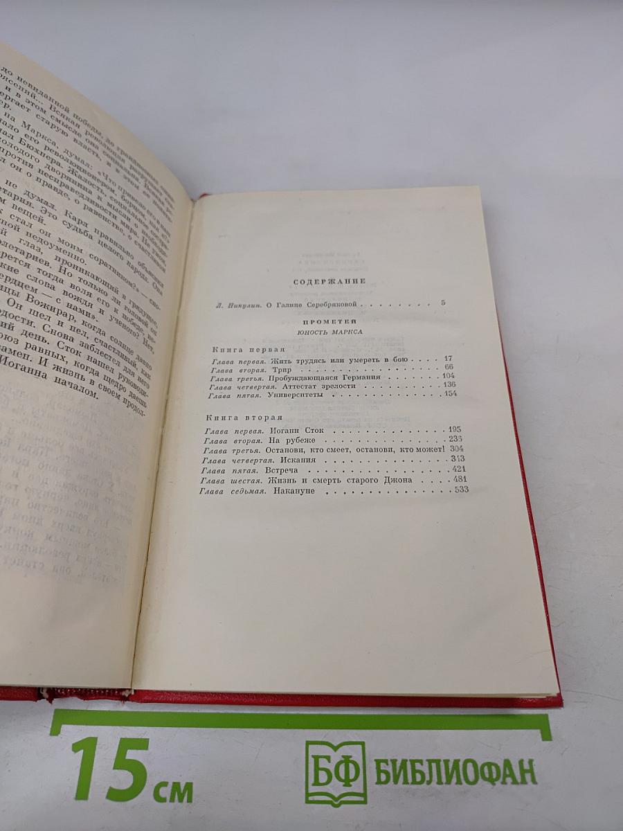 Прометей. Юность Маркса. Том первый