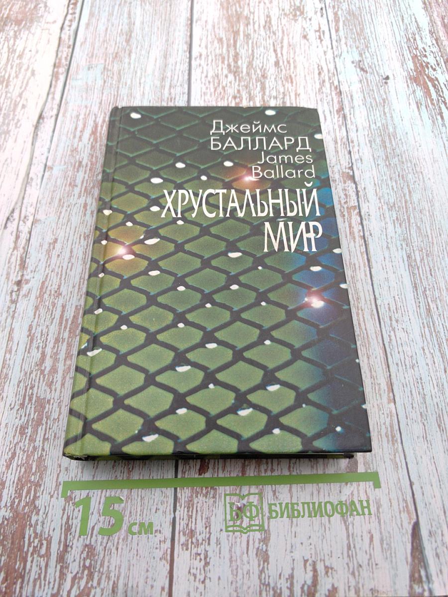 Хрустальный мир