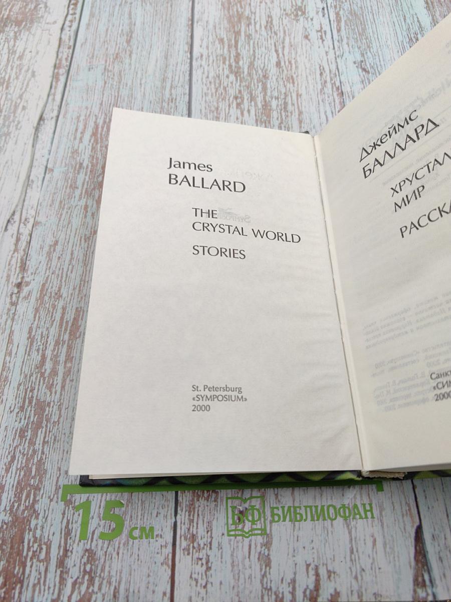 Хрустальный мир