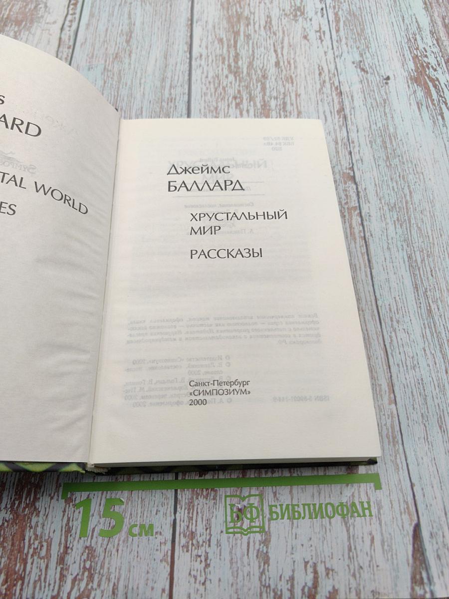 Хрустальный мир