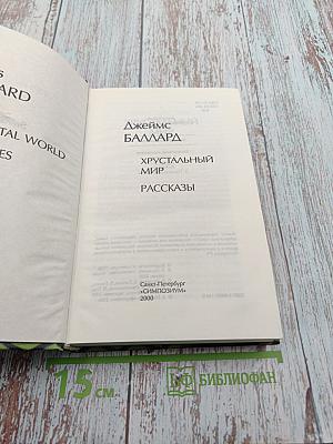 Хрустальный мир