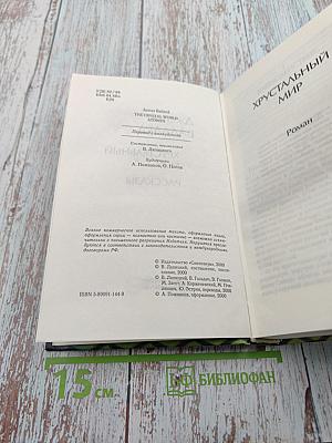 Хрустальный мир