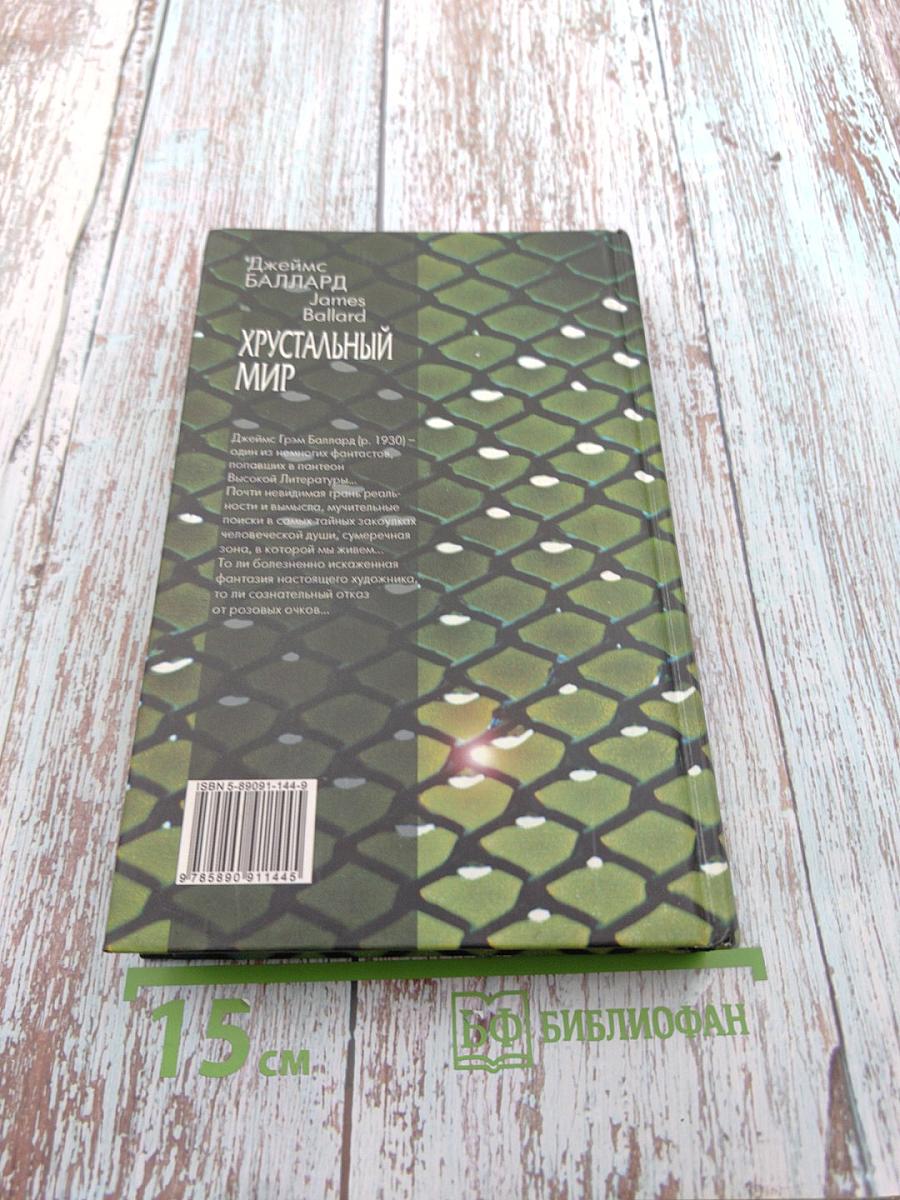 Хрустальный мир