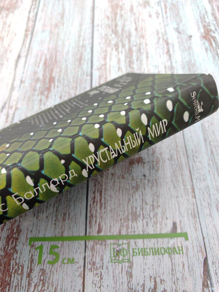 Хрустальный мир