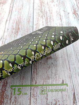 Хрустальный мир