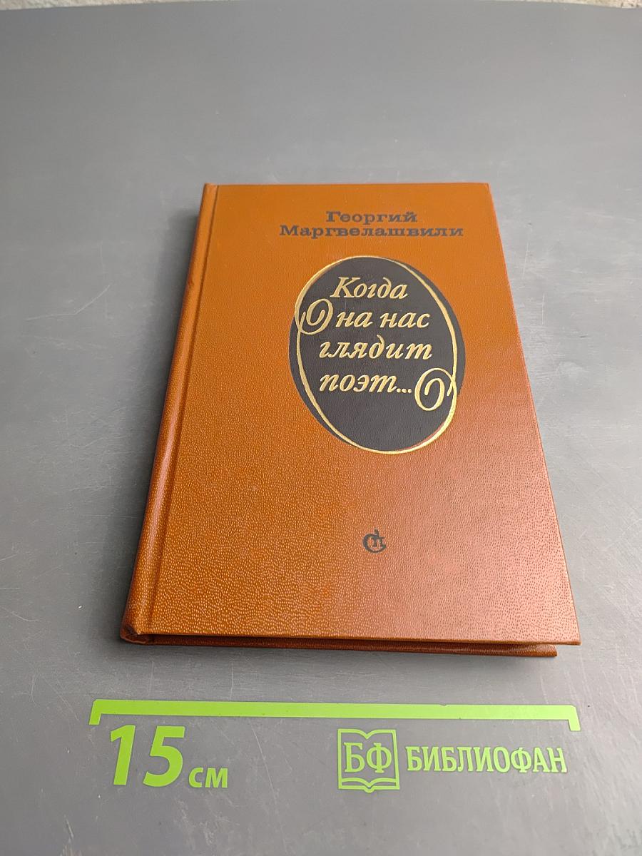 Когда на нас глядит поэт...
