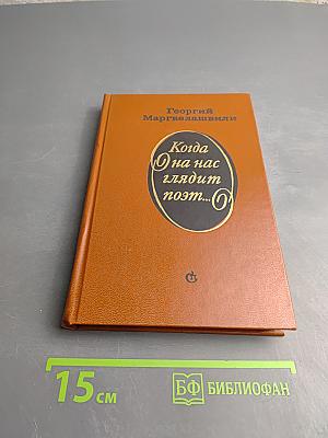 Когда на нас глядит поэт...