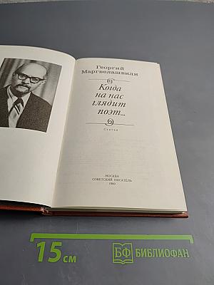 Когда на нас глядит поэт...