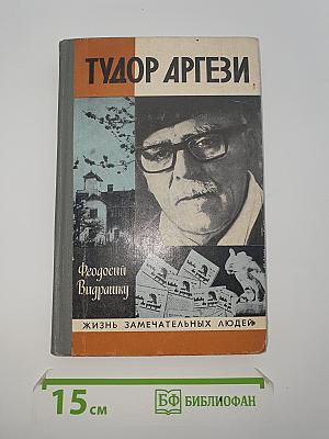Тудор Аргези