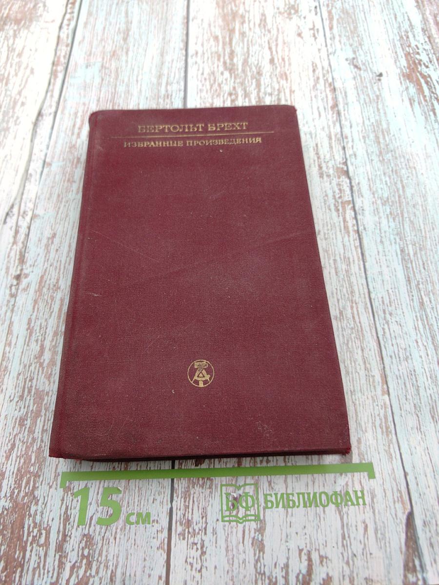 Избранные произведения