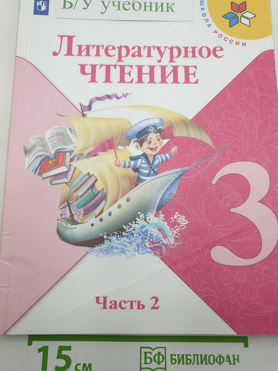 Литературное чтение. 3 класс. Учебник. В двух частях. Часть 2