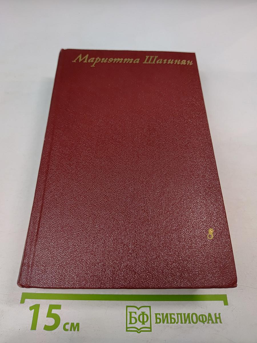 Мариэтта Шагинян. Собрание сочинений. Том восьмой. Монографии 1941-1973