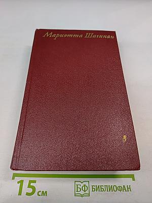 Мариэтта Шагинян. Собрание сочинений. Том восьмой. Монографии 1941-1973