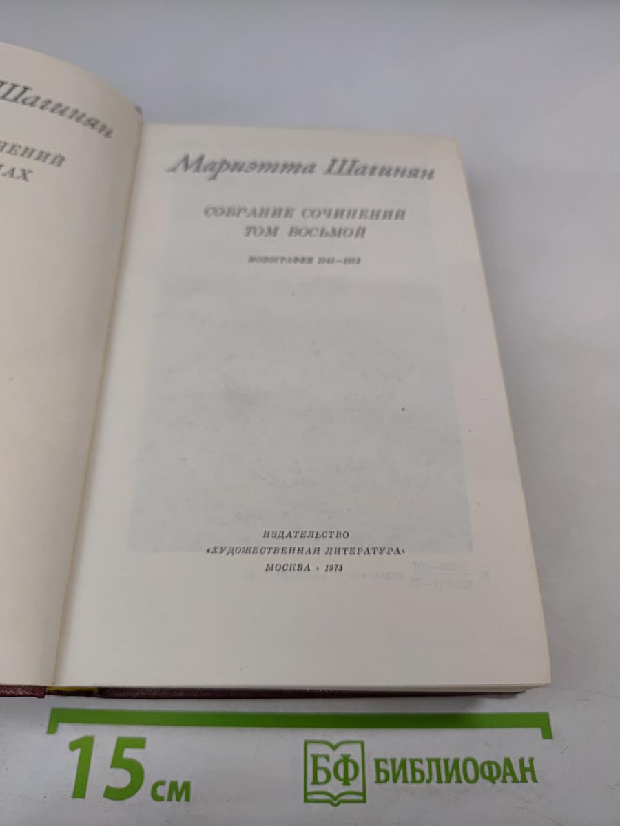 Мариэтта Шагинян. Собрание сочинений. Том восьмой. Монографии 1941-1973