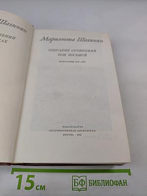 Мариэтта Шагинян. Собрание сочинений. Том восьмой. Монографии 1941-1973
