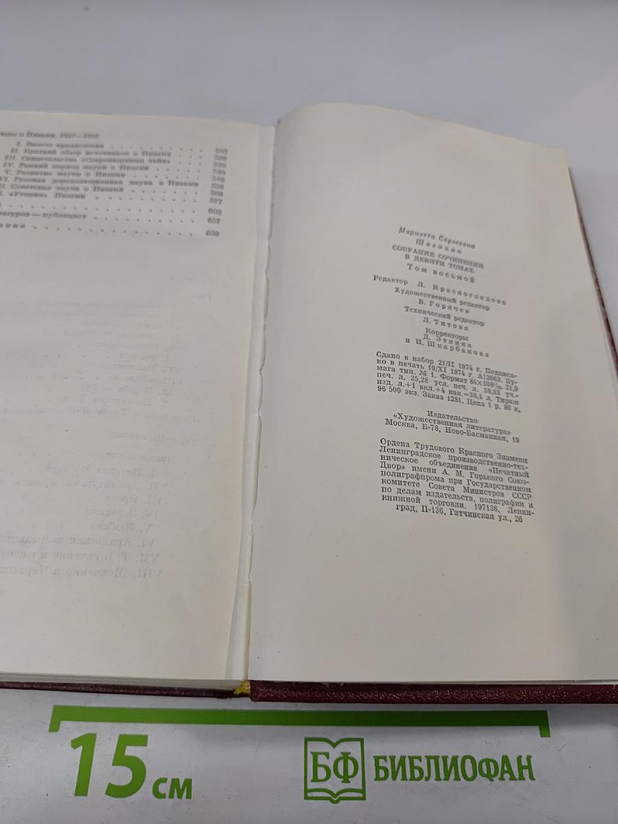 Мариэтта Шагинян. Собрание сочинений. Том восьмой. Монографии 1941-1973