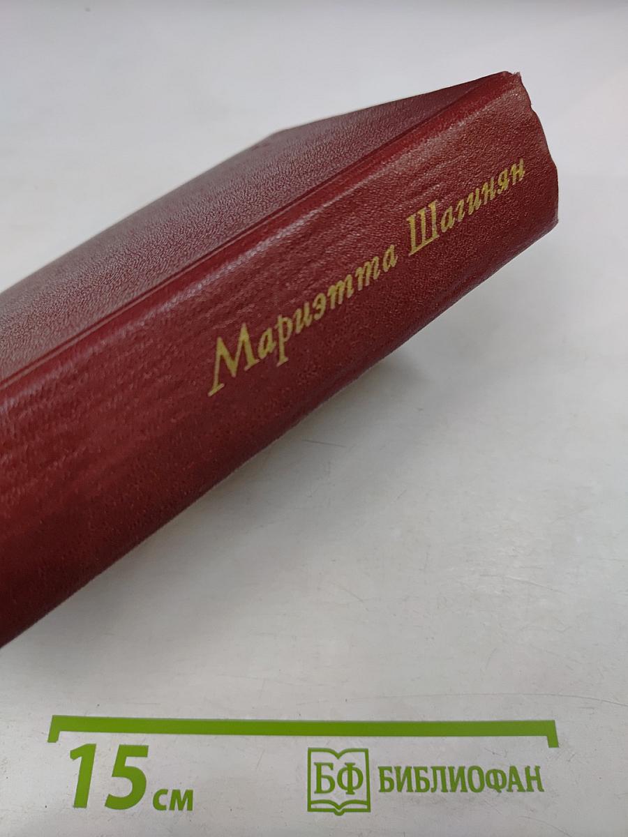 Мариэтта Шагинян. Собрание сочинений. Том восьмой. Монографии 1941-1973