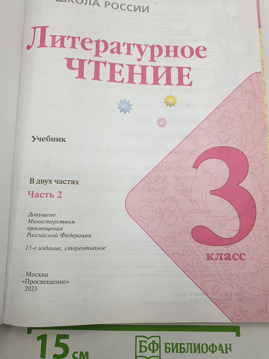 Литературное чтение. 3 класс. Учебник. В двух частях. Часть 2
