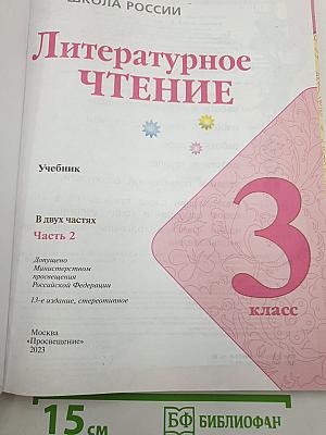 Литературное чтение. 3 класс. Учебник. В двух частях. Часть 2