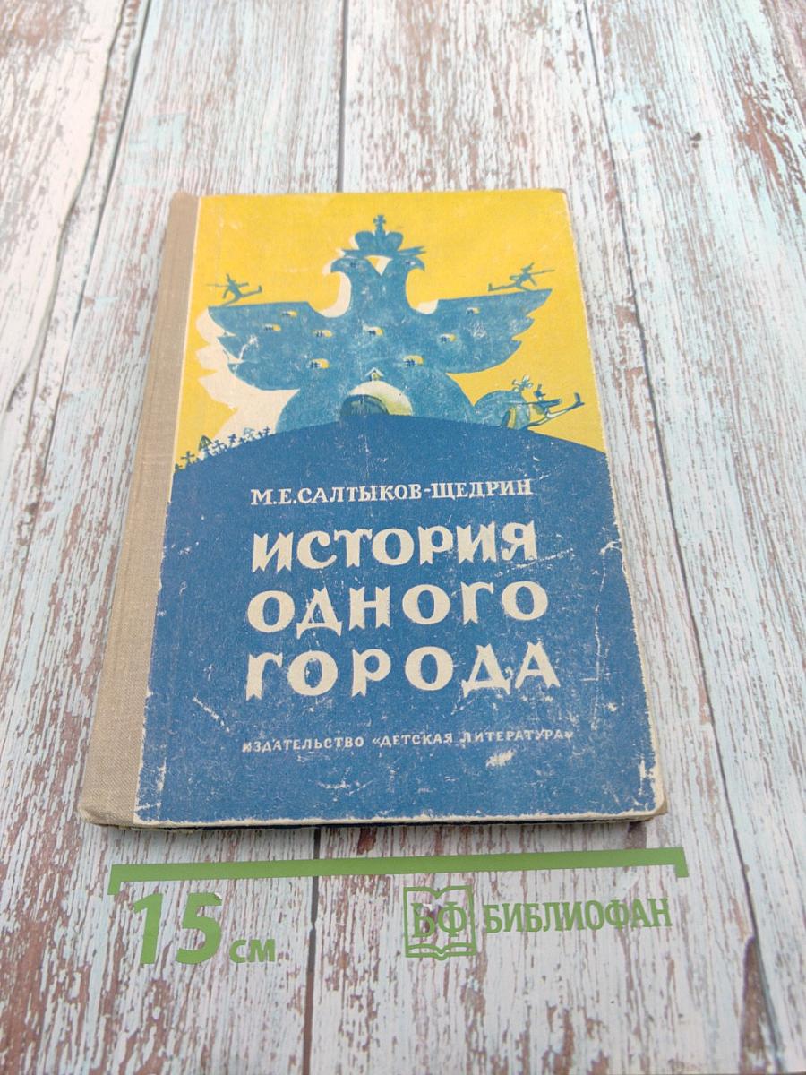 История одного города