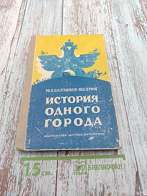 История одного города