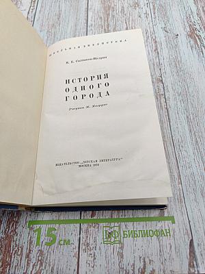 История одного города