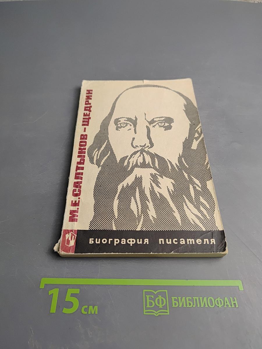 М.Е. Салтыков-Щедрин. Биография писателя. Пособие для учащихся
