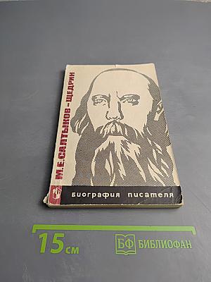 М.Е. Салтыков-Щедрин. Биография писателя. Пособие для учащихся
