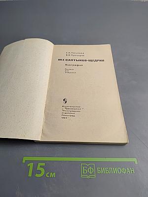 М.Е. Салтыков-Щедрин. Биография писателя. Пособие для учащихся