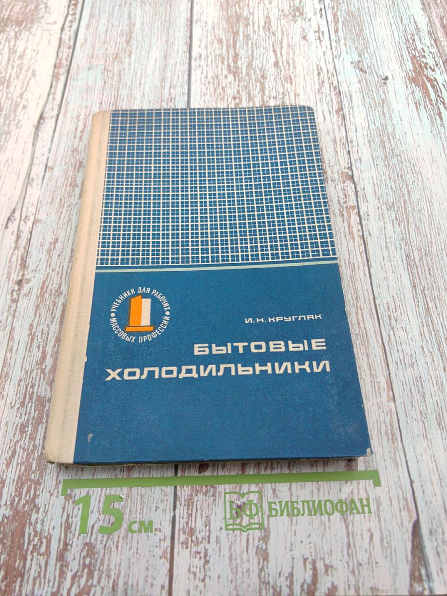 Бытовые холодильники (Устройство и ремонт)