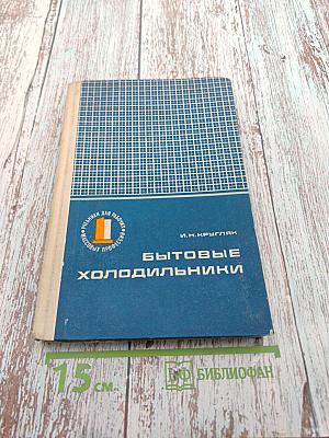 Бытовые холодильники (Устройство и ремонт)