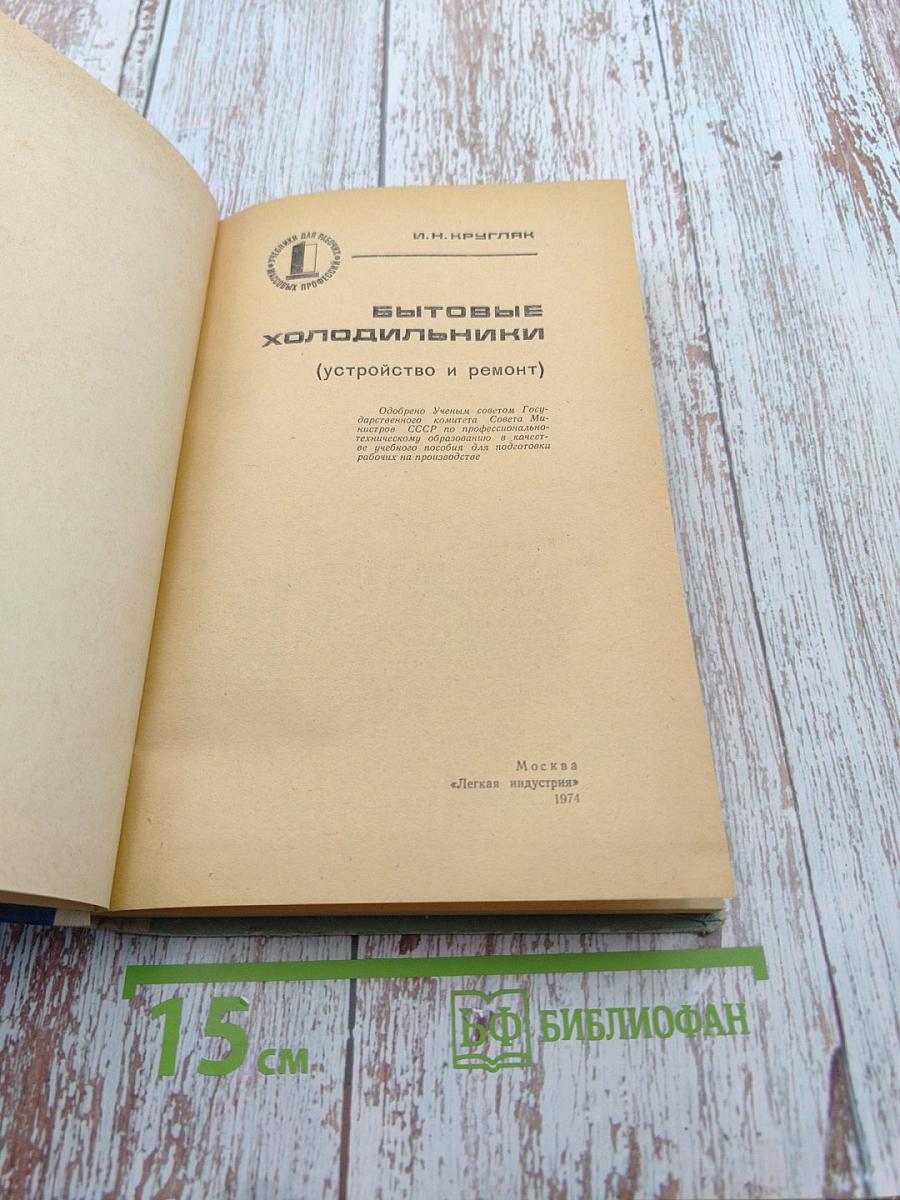 Бытовые холодильники (Устройство и ремонт)