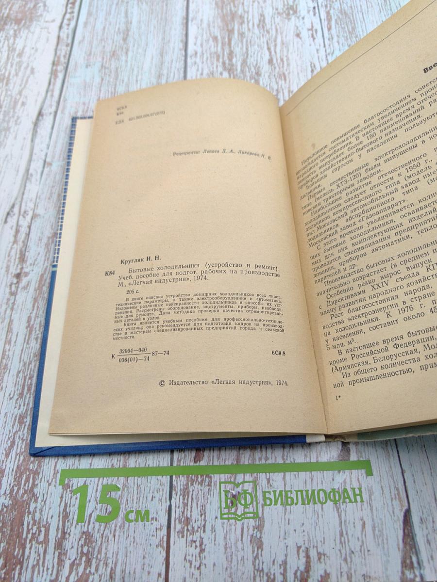 Бытовые холодильники (Устройство и ремонт)