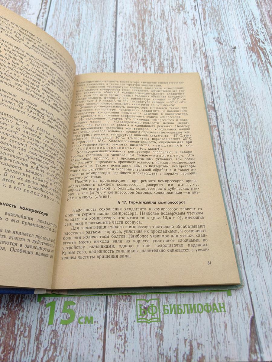 Бытовые холодильники (Устройство и ремонт)