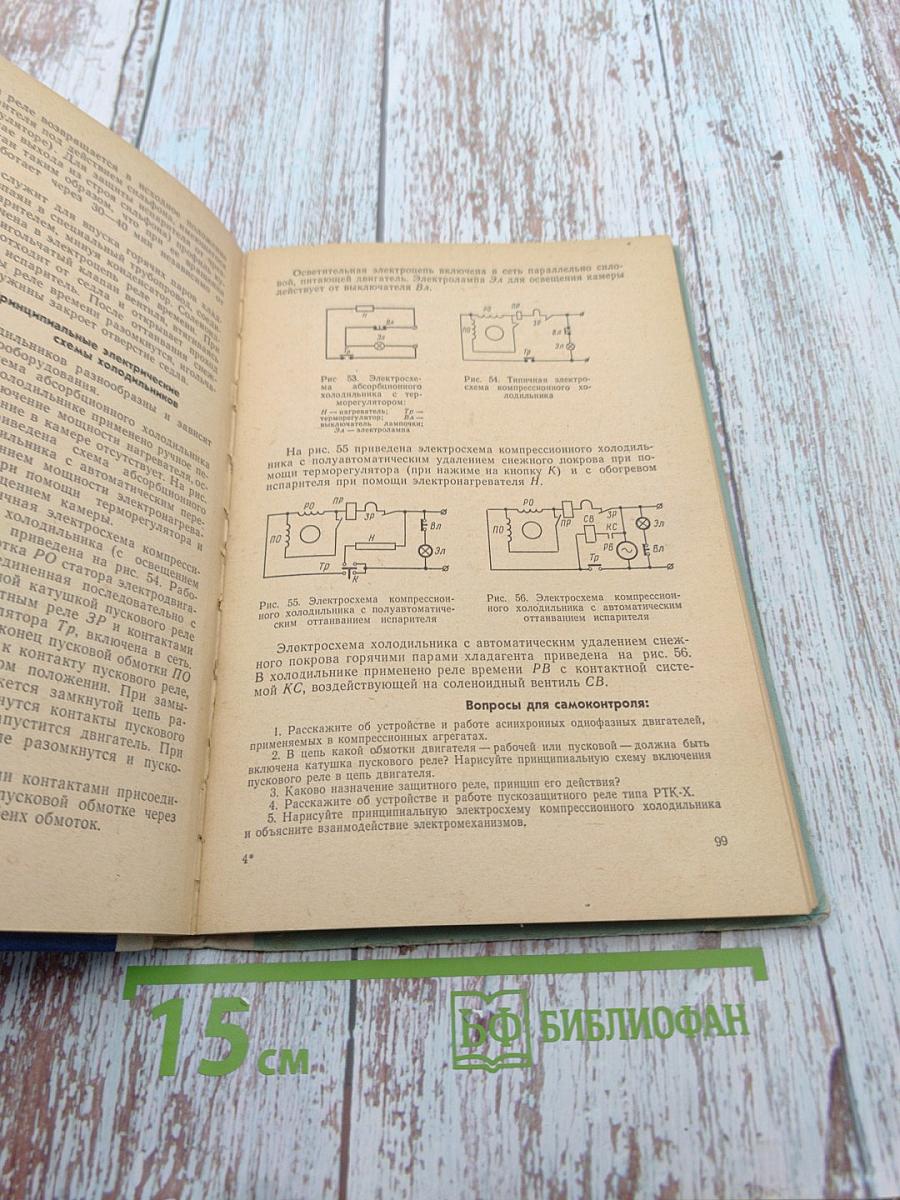 Бытовые холодильники (Устройство и ремонт)