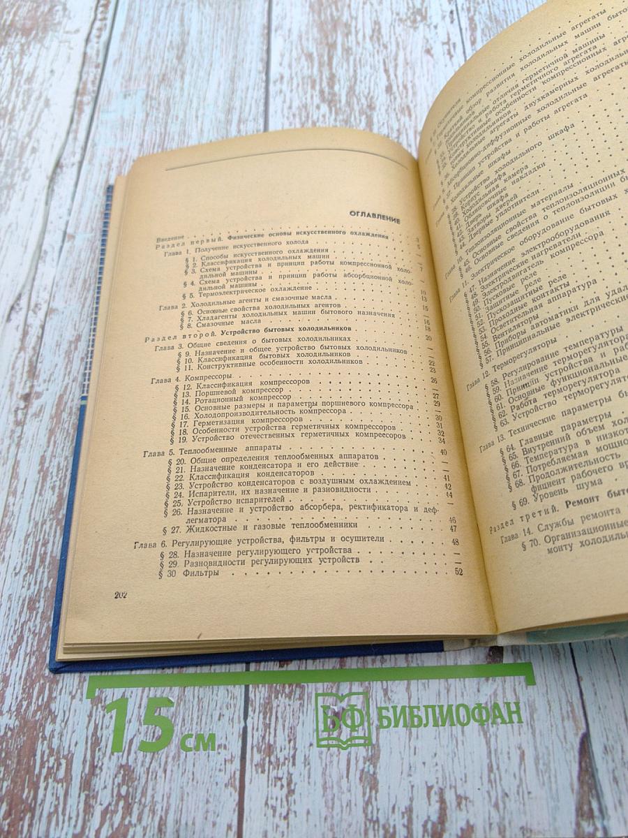 Бытовые холодильники (Устройство и ремонт)