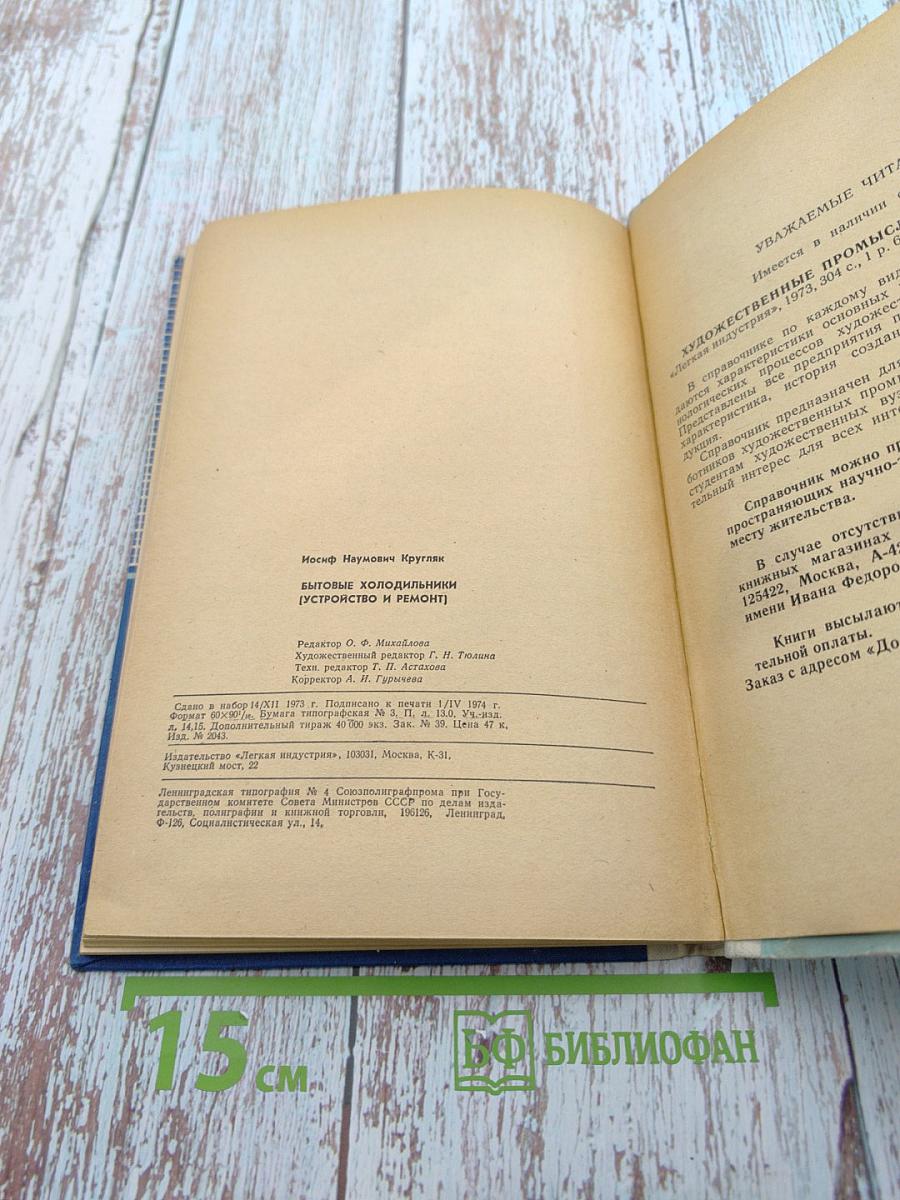 Бытовые холодильники (Устройство и ремонт)