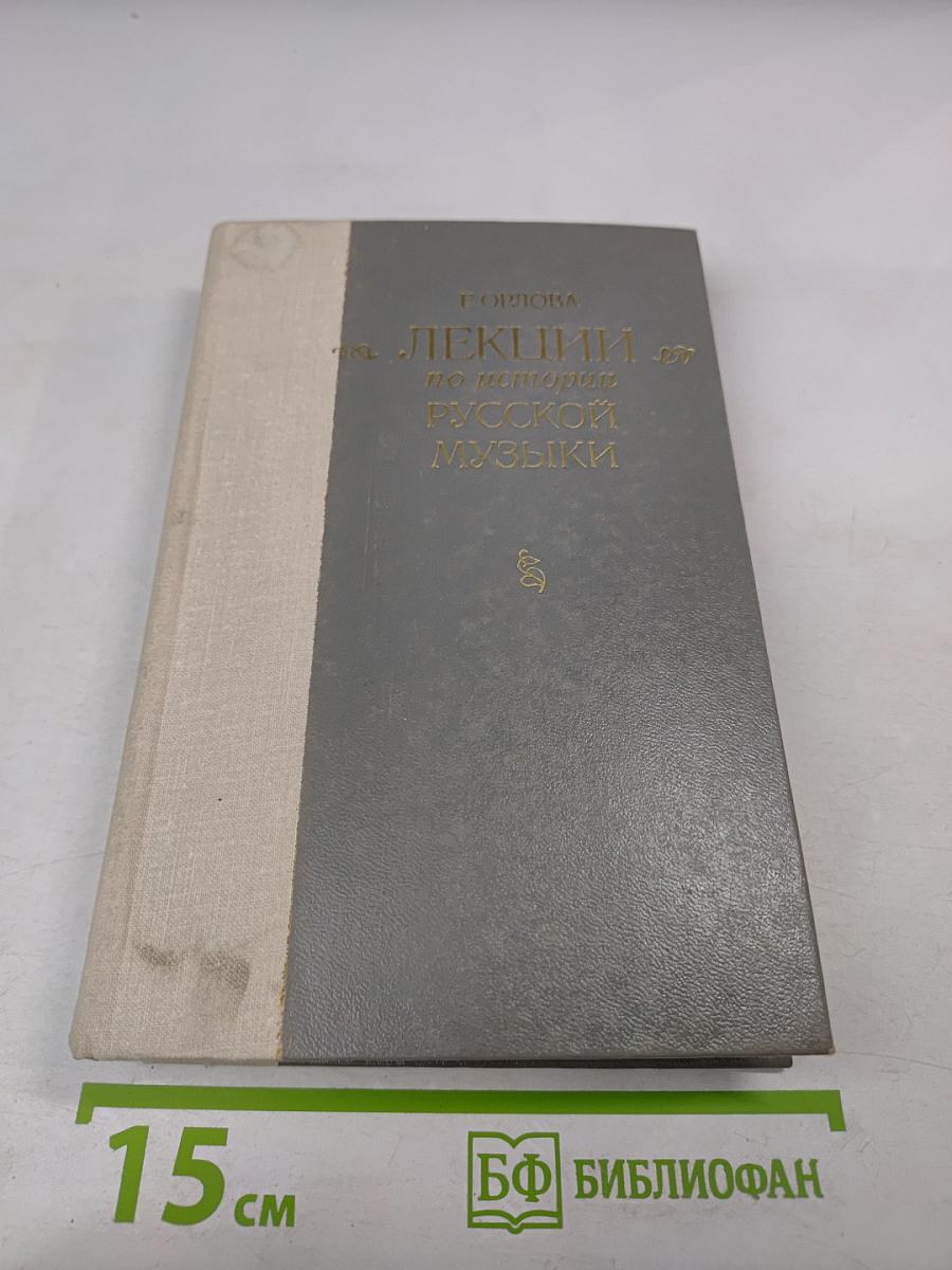 Лекции по истории русской музыки