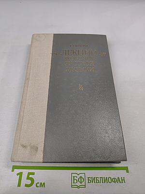 Лекции по истории русской музыки