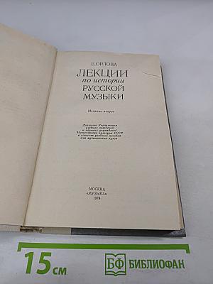 Лекции по истории русской музыки