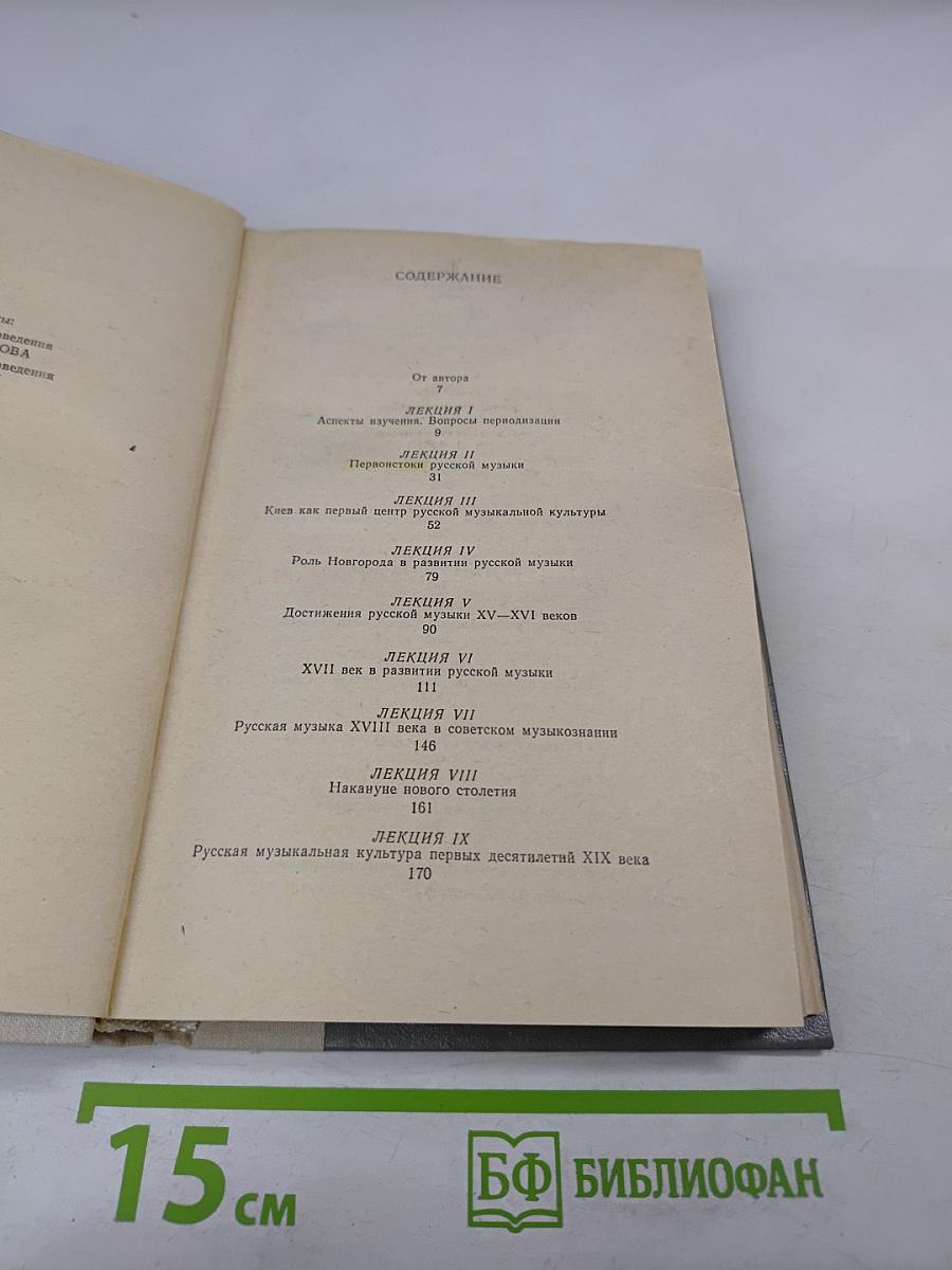 Лекции по истории русской музыки