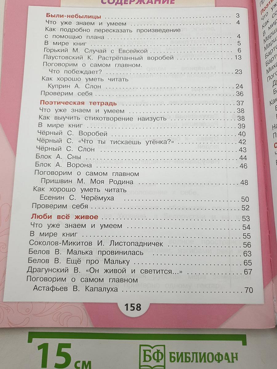 Литературное чтение. 3 класс. Учебник. В двух частях. Часть 2